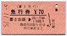 富士急行・A型赤地紋★急行券(70円・昭和52年)