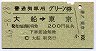 普通列車用グリーン券★大船→東京(昭和46年)