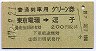 普通列車用グリーン券★東京電環→逗子(昭和47年)