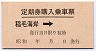 定期券購入乗車票(稲毛海岸→)