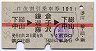 赤線1条★往復割引乗車券101(下総中山→鎌倉・逗子)