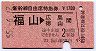 新幹線自由席特急券(福山→広島・徳山間・昭和55年)