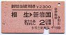 新幹線自由席特急券(相生→新岩国・昭和55年)