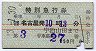 近鉄・赤線2条★特急券(近畿日本名古屋→宇治山田)