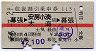 赤線1条★往復割引乗車券113(幕張→安房小湊・太海)