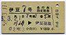 列車名印刷★伊豆7号・急行指定席券(昭和56年)