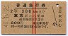 赤線2条★普通急行券(東京駅から・2等・昭和40年)