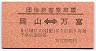 区間印刷★団体旅客乗車票(岡山⇔万富・5月18-19日)