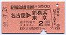 新幹線自由席特急券★名古屋→新横浜・東京(昭和59年)