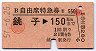 (職)赤影文字★B自由席特急券(銚子→150km・昭和57年)