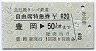 北近畿タンゴ★自由席特急券(豊岡→50km・平成6年)