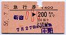 急行券・他駅発★新宿→200km(中野駅発行・小児)
