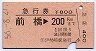 急行券・他駅発★前橋→200km(伊勢崎駅発行)