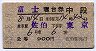 2等青★富士号・寝台券(中段・佐伯→東京・昭和43年)
