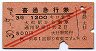 赤斜線2条★普通急行券(大社駅から・3等・昭和30年)
