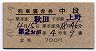 2等青★列車寝台券(第2おが号・中段・昭和40年)