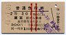 赤線2条★普通急行券(東京駅から乗車・昭和41年)