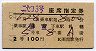 青地紋★ニセコ3号・座席指定券(昭和44年・2等)
