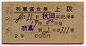 2等青★羽黒号・列車寝台券(昭和36年・2等・上段)
