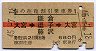 赤線1条★海の往復割引乗車券(大宮→鎌倉・昭和45年)