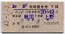おが号・列車寝台券(昭和43年・2等・下段)
