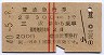赤線2条・青地紋★普通急行券(三沢駅から・昭和40年)