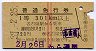 赤線2条・1等緑★普通急行券(名古屋駅から・昭和37年)