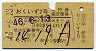列車名印刷★おくいず2号・急行指定席券(昭和46年)