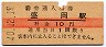 東北本線・盛岡駅(10円券・昭和40年)