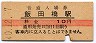 中央本線・飯田橋駅(10円券・昭和40年)