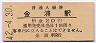 羽越本線・金浦駅(20円券・昭和42年)