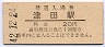 片町線・津田駅(20円券・昭和42年)