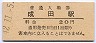 成田線・成田駅(20円券・昭和42年)