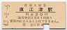 信越本線・直江津駅(20円券・昭和43年)