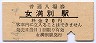 石北本線・女満別駅(20円券・昭和44年)