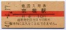 大阪環状線・京橋駅(10円券・昭和40年)