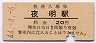 久大本線・夜明駅(20円券・昭和44年)
