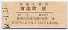 東海道本線・有楽町駅(20円券・昭和44年)