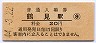 東海道本線・鶴見駅(20円券・昭和44年)