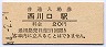 東北本線・西川口駅(20円券・昭和44年)