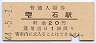 田沢湖線・雫石駅(20円券・昭和44年)