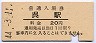 呉線・呉駅(20円券・昭和44年)