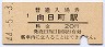 東海道本線・向日町駅(20円券・昭和44年)