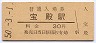 山陽本線・宝殿駅(30円券・昭和50年)