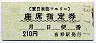 東日本海フェリー★座席指定券(210円・沓形駅)