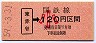 赤谷線・廃線★東赤谷→120円(昭和59年・小児)