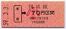 赤谷線・廃線★米倉→70円(昭和59年・小児)