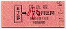 赤谷線・廃線★五十公野→70円(昭和59年・小児)