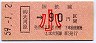 大河原→90円(昭和59年・小児)