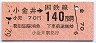 小金井→140円(昭和62年)